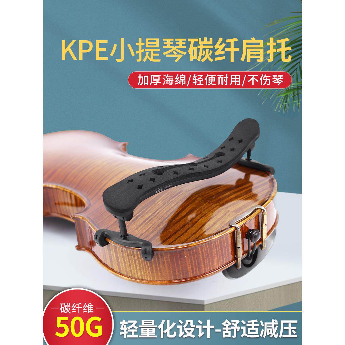 KPE小提琴肩托超轻碳纤专业肩垫琴托4/4 3/4海绵琴托宽高可调肩托