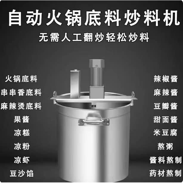 商用自动肉酱机炒料机餐饮饭店加热锅麻辣烫凉虾辣椒酱搅拌炒料机