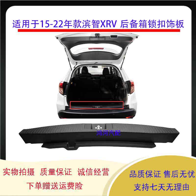适用于15-18-19-21款缤智XRV后备箱尾门盖锁扣饰板行李箱门槛盖板