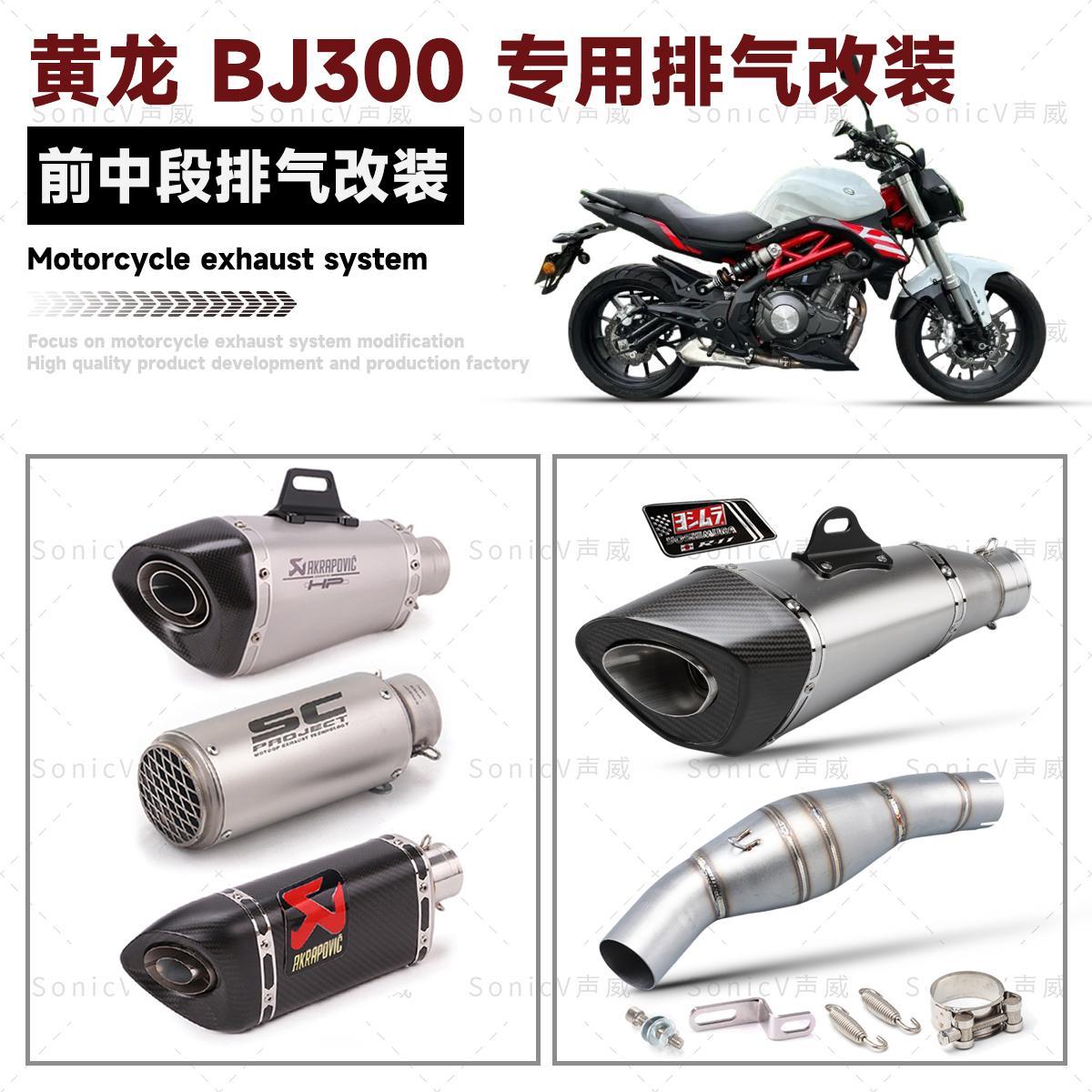 摩托车黄龙BJ300改装排气管中尾段 无损直上 天蝎AR吉村SC排气管