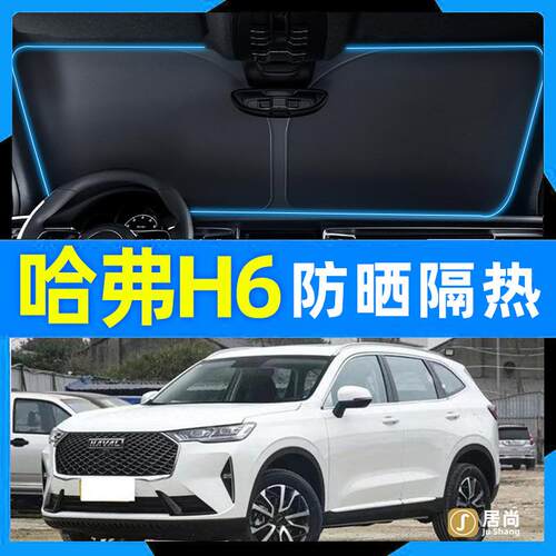 2023新款哈弗h6第三代遮阳伞国潮版用品h6s汽车前挡防晒隔热帘佛