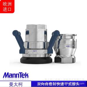 曼太柯MannTek 欧洲干式快速接头组合 提供维保服务