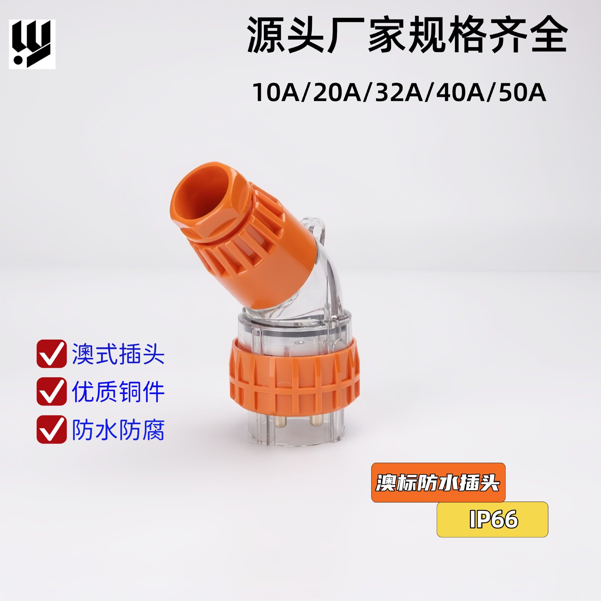 56PA440户外电源插头4芯40A澳标防水插头工业弯插头