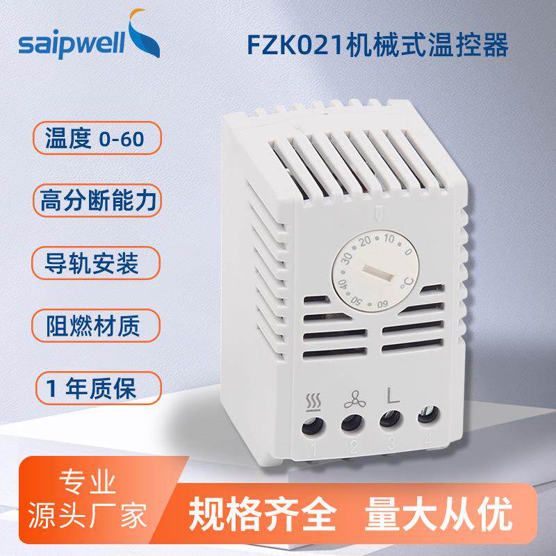 斯普威尔电气直销机械式温控器FZK021可调温度机柜温控开关0-60度