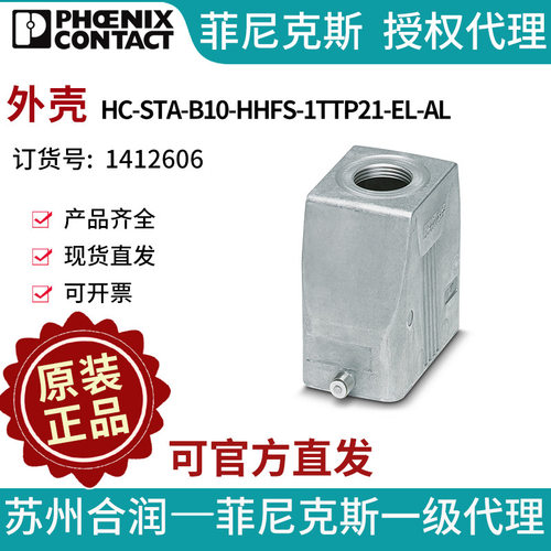 菲尼克斯外壳HC-STA-B10-HHFS