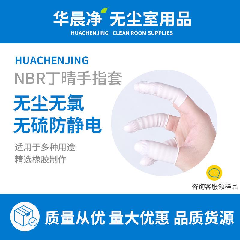直销NBR手指套 无尘无氯无硫防静电耐用净化白色丁腈手指套