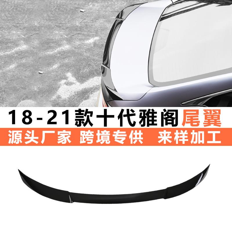 十代雅阁改装尾翼 18-20款10代雅阁压尾顶翼定风翼烤漆尾翼免打孔