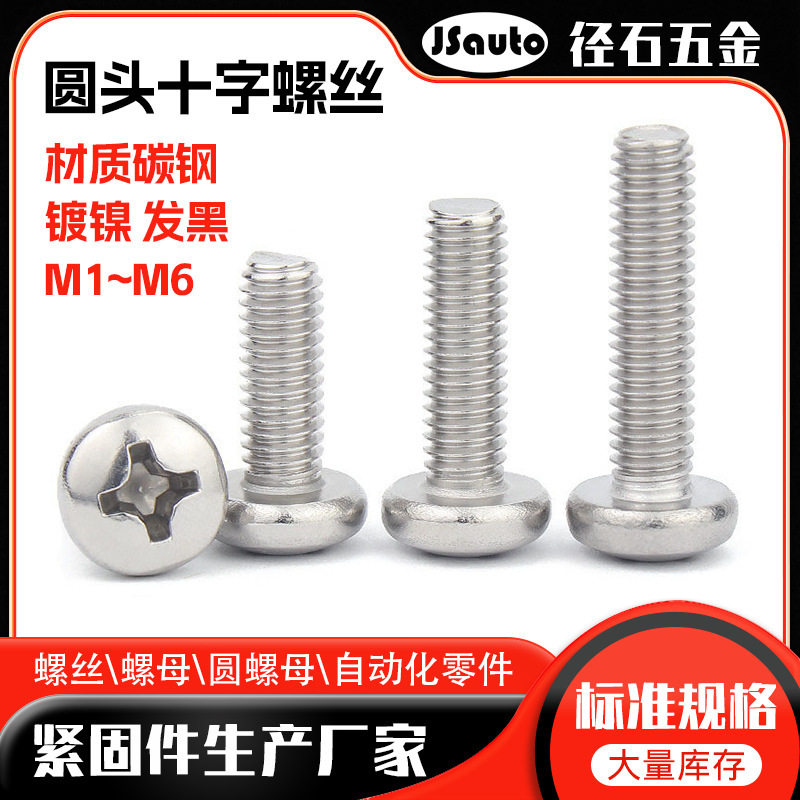 M1/M2发黑盘机十字电子螺丝