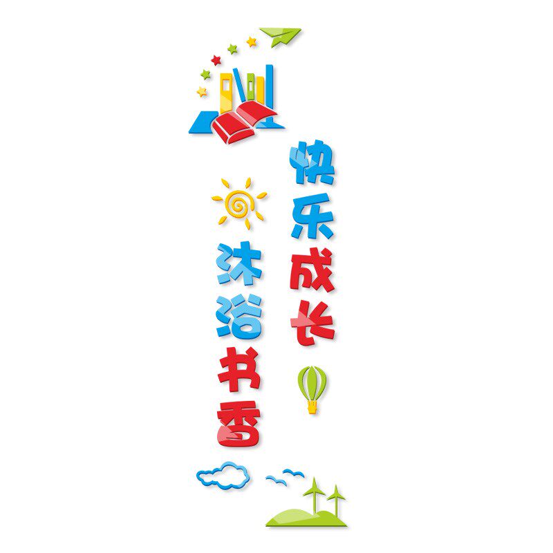 沐浴书香快乐成长小学班级阅读幼儿园教室图书角立体墙