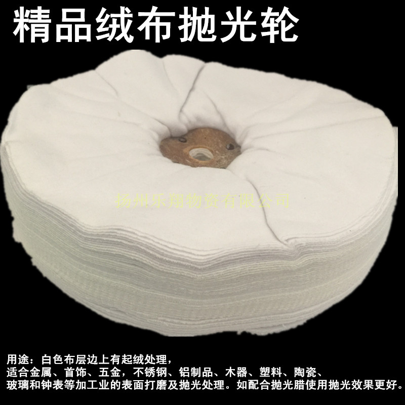 加厚绒布轮绒布金属镜面抛光布钢琴表面打蜡抛光轮