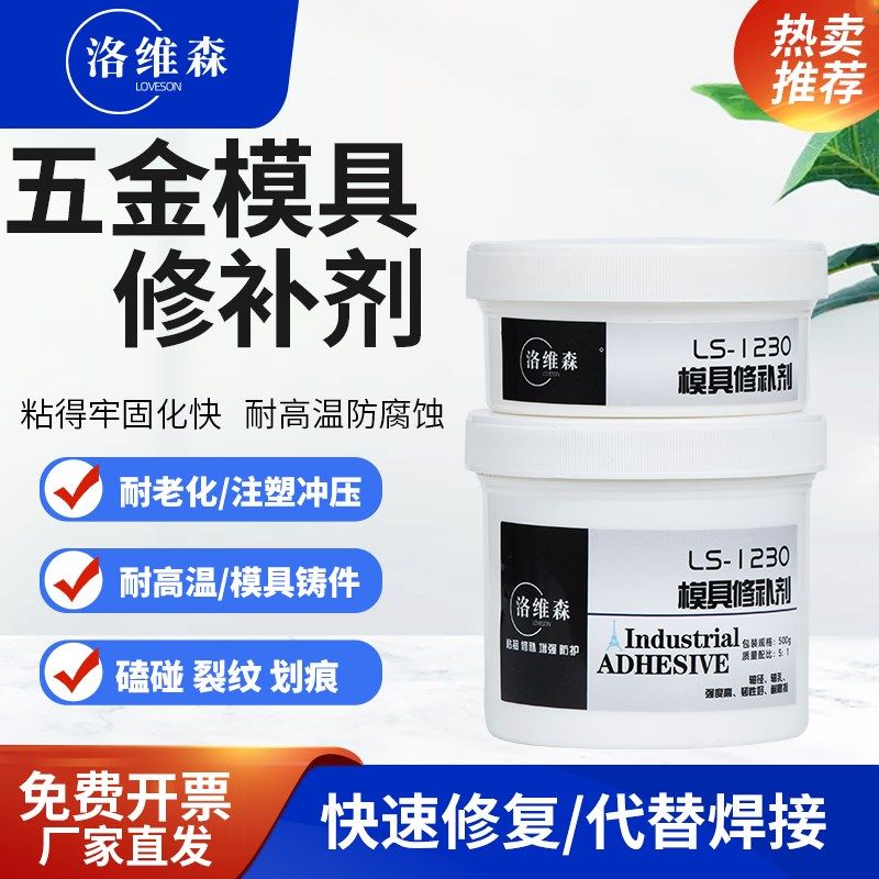 洛维森模具修补剂合金碳钢塑胶注塑模具修补剂砂眼裂缝修复液