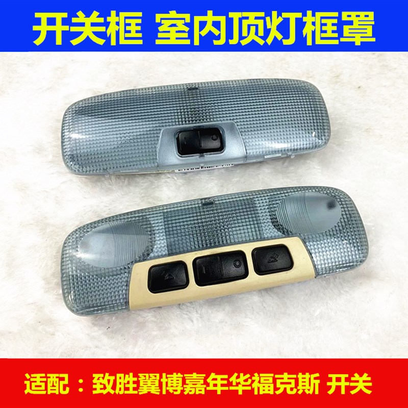 蒙迪欧致胜麦柯斯翼博嘉年福斯福睿斯阅读灯室内顶灯顶棚灯框