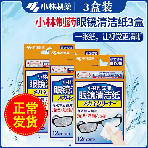 小林制药眼镜洁湿巾盒屏幕镜次性擦眼镜