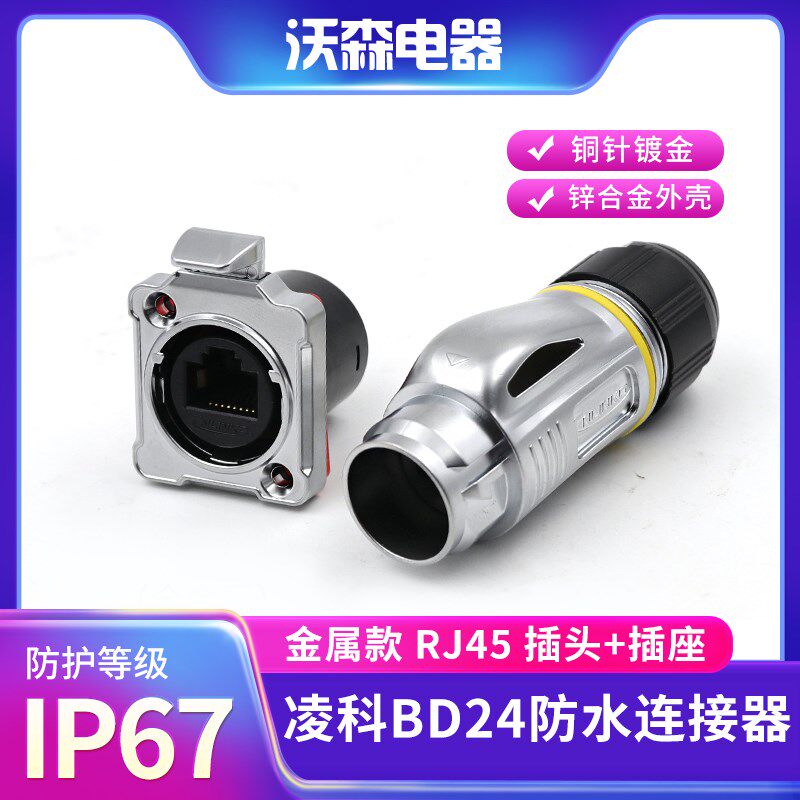 凌科航空按扣式接口超五类防水连接器