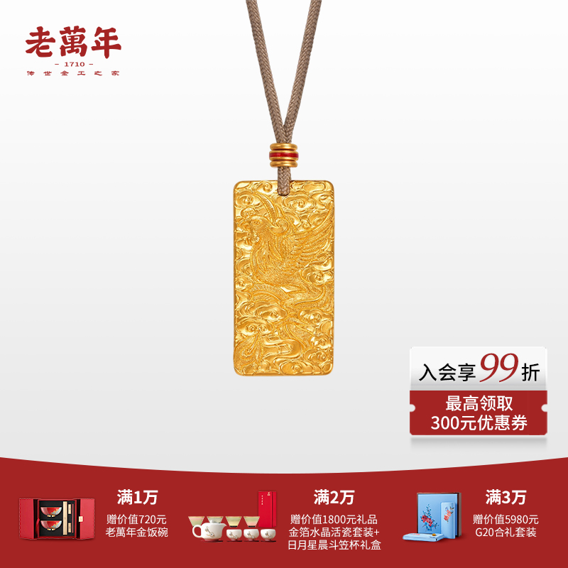 老万年黄金·宫廷造办雅居金工系列足金云凤和鸣古法金吊坠项链