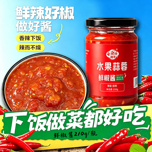 【云朵的朋友】水果蒜蓉鲜椒酱210克 甜口微辣 高温熟制 搭配广