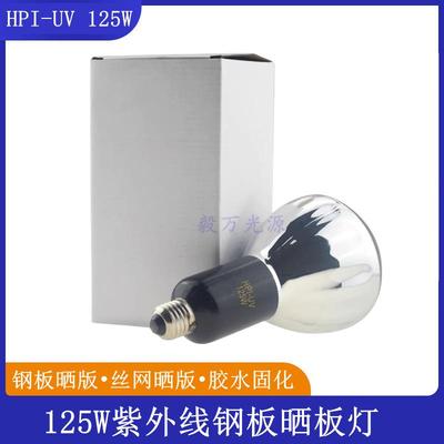 125W钢版晒板灯HPI-UV125W晒版灯泡丝印晒板灯曝光灯固化灯泡