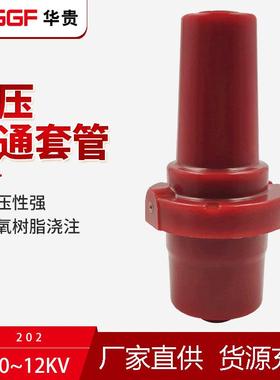 华贵202双通套管10KV高压开关充气柜负荷开关配件圆头电缆支柱SF6