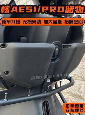 适用极核AE5储物盒AE5i前置物箱AE5ipro收纳盒工具盒改装配件