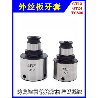 GT12快换套丝夹头GT24圆板牙套攻丝机外螺纹套TC820外丝夹头套