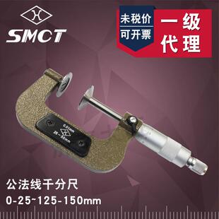 上量公法线千分尺0-2525-5050-7575-100100-125125-150齿轮