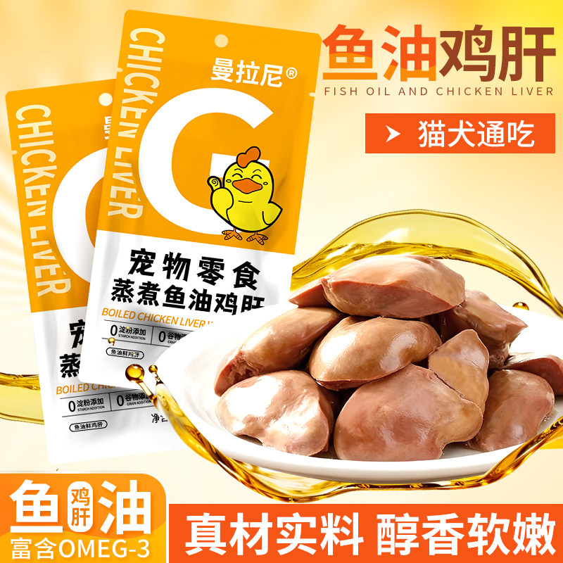 宠物蒸煮鸡肝猫咪零食添加鱼油