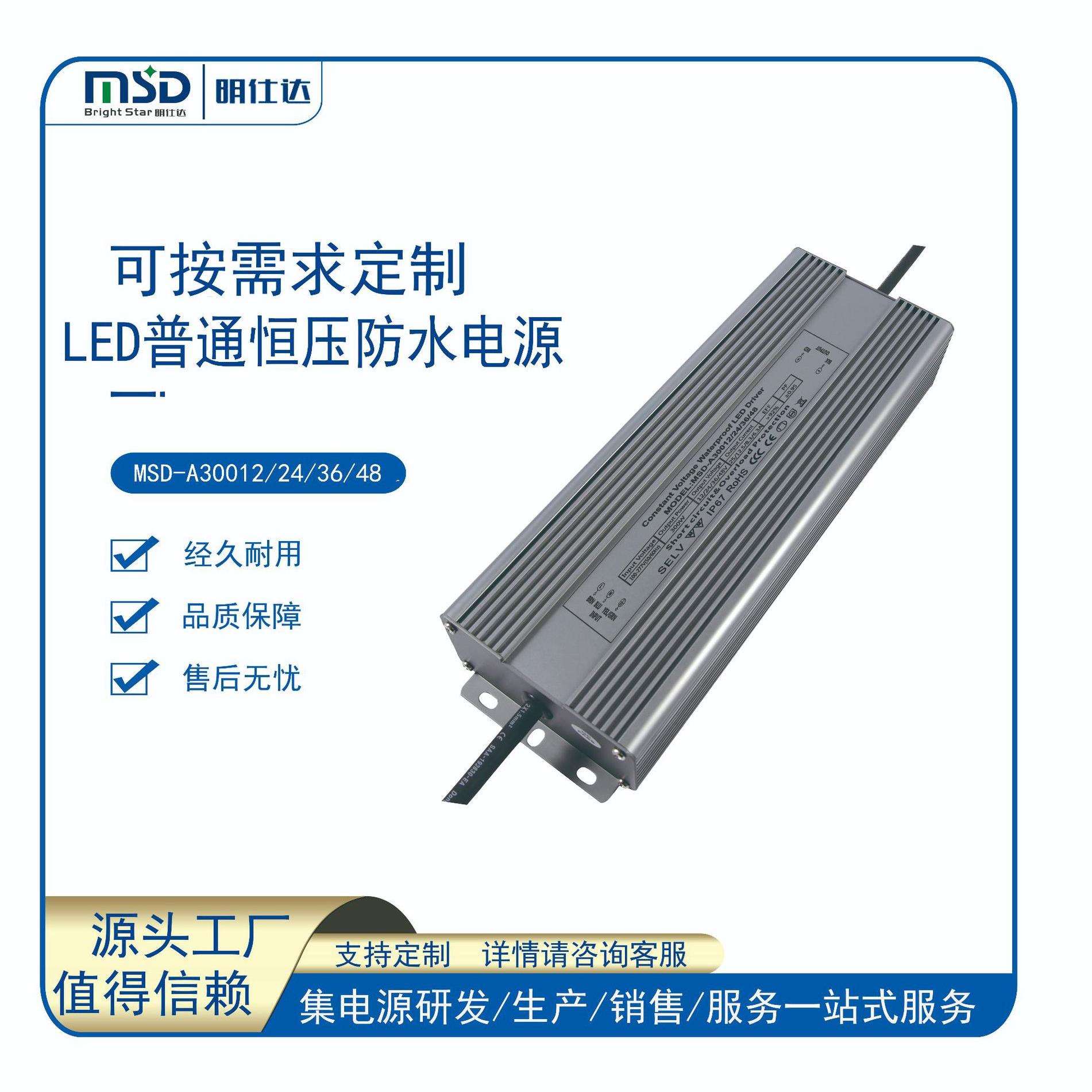 源头工厂开发设计明仕达普通防水300W恒压/恒流隧道灯led驱动电源