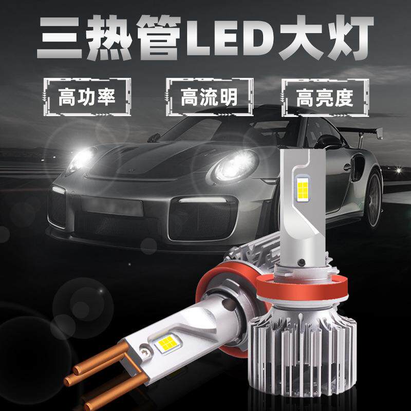 散热管LED灯泡大功率led车灯H7/H11/9005LED汽车前照灯车灯升级
