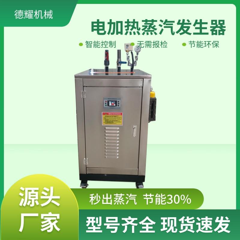 24kw电加热蒸汽发生器 高温蒸煮保湿 酿酒做豆腐蒸饭专用蒸汽锅炉