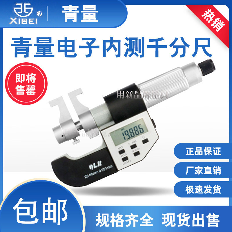 青海青量电子数显内径内测内尺寸千分尺5-30mm/0.001内孔尺寸测量