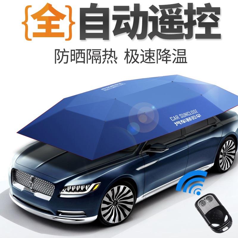 全自动汽车遮阳伞太阳伞防晒罩夏季多云伞折叠隔热遮阳棚遥控智能