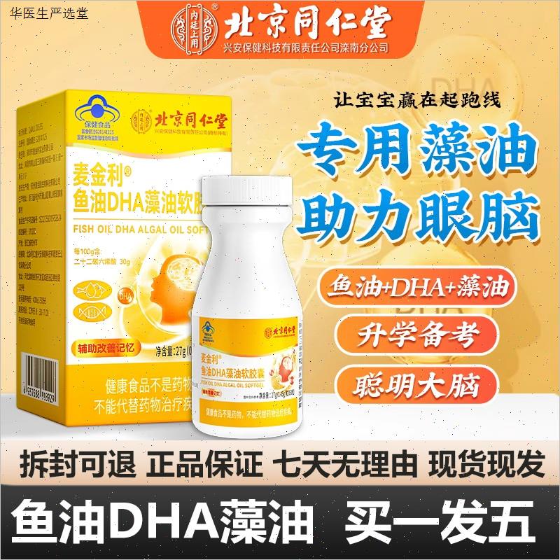 北京同仁堂鱼油DHA藻油软胶囊60粒麦金利蓝帽正品包邮保障运费L