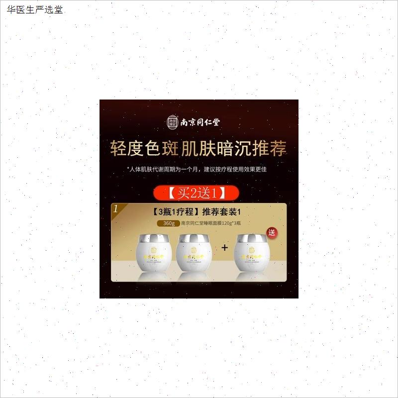 同仁堂睡眠面膜女免洗祛斑美白补水夜间烟酰胺保湿去黄提亮正品T