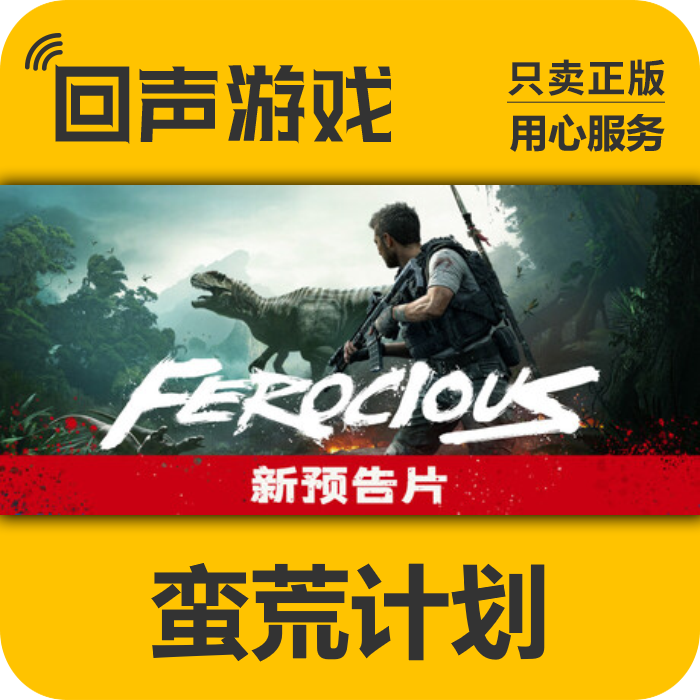 Steam正版 国区key 蛮荒计划 FEROCIOUS入库 秒发 PC端游戏激活码