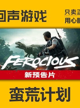 Steam正版 国区key 蛮荒计划 FEROCIOUS入库 秒发 PC端游戏激活码