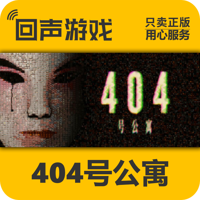 Steam正版国区key 404号公寓 room 404 激活码入库 秒发