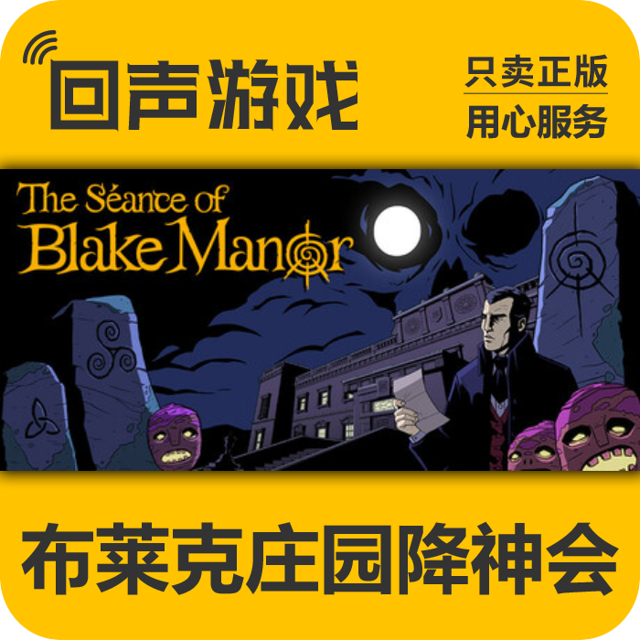 Steam 正版国区 布莱克庄园降神会 秒发 PC端游戏key 激活码 入库