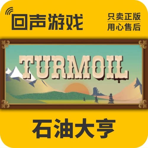 Steam 正版 国区激活码 石油大亨 Turmoil石油骚动激活入库 新dlc