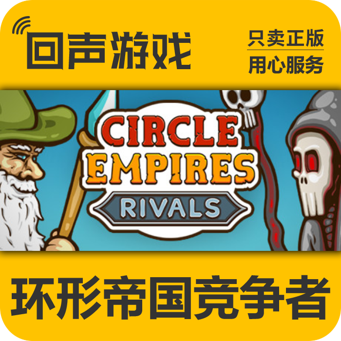 Steam正版国区 环形帝国竞争者 CircleEmpiresRivals 入库 激活码