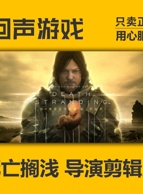 steam正版 死亡搁浅 Death Stranding 导演剪辑版 国区 pc端游戏