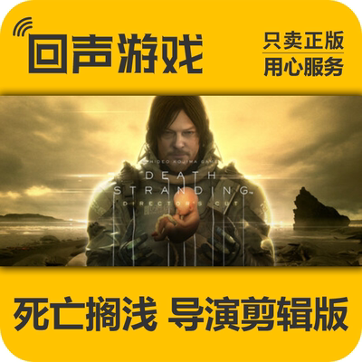 steam正版 死亡搁浅 Death Stranding 导演剪辑版 国区 pc端游戏