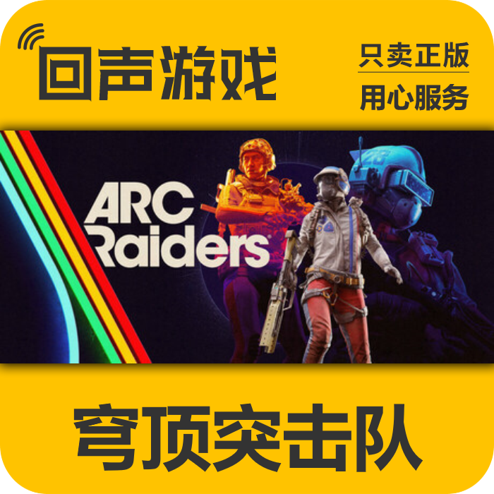 Steam正版 国区key 穹顶突击队 ARC Raiders 激活码入库秒发 PC端