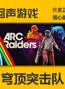 Steam正版 国区key 穹顶突击队 ARC Raiders 激活码入库秒发 PC端