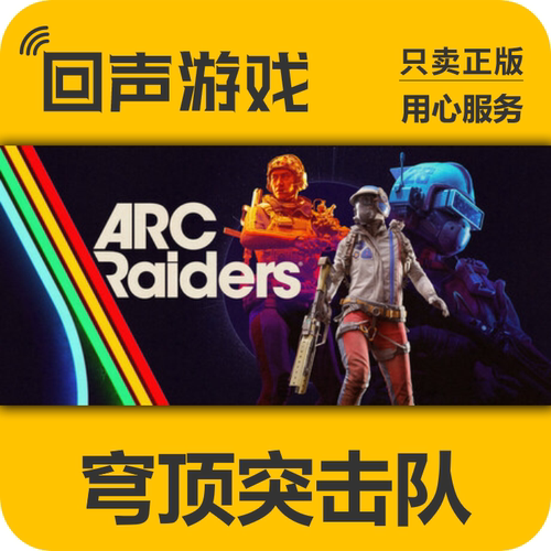 Steam正版 国区key 穹顶突击队 ARC Raiders 激活码入库秒发 PC端