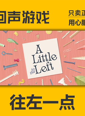 Steam正版国区 往左一点 向左一点 激活码 A Little to the Left