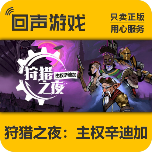 Steam正版 国区key 狩猎之夜：主权辛迪加 激活码 PC端 入库秒发