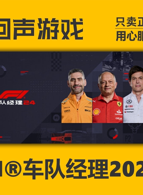 Steam 正版 国区 激活码 F1车队经理2024 F1 Manager 2024 入库