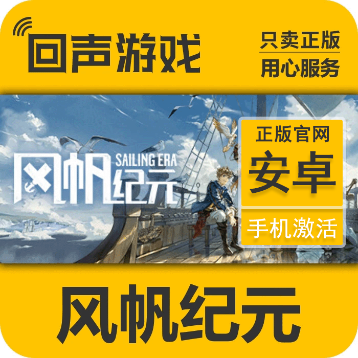 风帆纪元 Sailing Era 手游 手游激活码 苹果安卓系统 官方正版