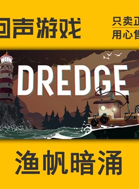 Steam 正版 国区 渔帆暗涌 激活码 DREDGE  黑暗风 入库 PC端