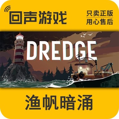 Steam 正版 国区 渔帆暗涌 激活码 DREDGE  黑暗风 入库 PC端